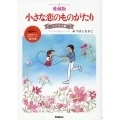 愛蔵版小さな恋のものがたり コスモス編