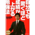 自分でも驚くほど成績が上がる勉強法 中学高校の講演でも人気の東大院生!