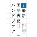 大修館最新国語表記ハンドブック 手軽に引けて調べやすい!
