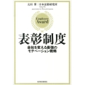 表彰制度 会社を変える最強のモチベーション戦略