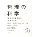 料理の科学 2 素朴な疑問に答えます