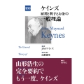 要約 ケインズ 雇用と利子とお金の一般理論