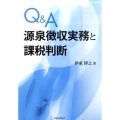 Q&A源泉徴収実務と課税判断