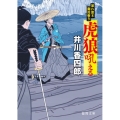 虎狼吼える 徳間文庫 い 44-18 暴れ旗本御用斬り