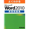 よくわかるMicrosoft Word2010演習問題集