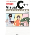 はじめてのVisual C++プログラミング講座 知識ゼロからスタート! I/O BOOKS