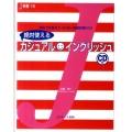 絶対使えるカジュアルイングリッシュ 学校では教えてくれない英語表現333 J新書 19