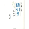 もう仕事も人生も「値引き」しない 人間関係がよくなる新しい生き方