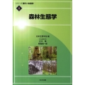 森林生態学 シリーズ現代の生態学 8