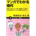 マンガでわかる幾何 曲線で囲まれた土地の面積をどう測る?地球の重さをザックリと推定するには? オール サイエンス・アイ新書 219