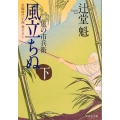 風立ちぬ 下 風の市兵衛7 祥伝社文庫 つ 5-7