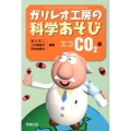 ガリレオ工房の科学あそび エコCO2編