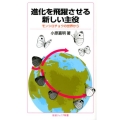 進化を飛躍させる新しい主役 モンシロチョウの世界から