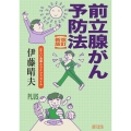 前立腺がん予防法 改訂新版 正しい食事とライフスタイル