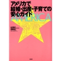 アメリカで結婚・出産・子育ての安心ガイド