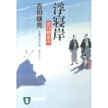 浮寝岸 深川鞘番所5 祥伝社文庫 よ 4-7