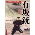 有坂銃 日露戦争の本当の勝因 光人社ノンフィクション文庫 622