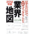 図解見るだけですっきりわかる業界地図 2012年版