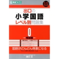 出口の小学国語レベル別問題集 0 理論編 東進ブックス レベル別問題集シリーズ