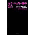 あるニセ占い師の告白 偉い奴ほど使ってる!人を動かす究極の話術&心理術「ブラック・コールドリーディング FOREST MINI BOOK