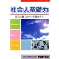 社会人基礎力 社会で働くための基礎を学ぶ