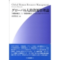 グローバル人的資源管理論 「規範的統合」と「制度的統合」による人材マネジメント HAKUTO Management