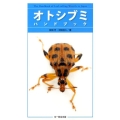 オトシブミハンドブック