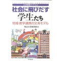 社会に飛びだす学生たち 地域・産学連携の文系モデル これが商学部シリーズ Vol. 2