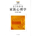 よくわかる家族心理学 やわらかアカデミズム・わかるシリーズ