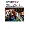 自然科学30のなぜ?どうして? 国立科学博物館の展示から