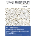 ミクロ計量経済学入門