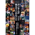 ガンダムが教えてくれたこと 一年戦争に学ぶ"勝ち残る組織"のつくり方