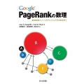 Google PageRankの数理 最強検索エンジンのランキング手法を求めて