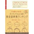 ネイティブがよく使う英会話表現ランキング 日本語から引ける