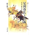 足利尊氏と直義 京の夢、鎌倉の夢 歴史文化ライブラリー 272