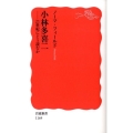 小林多喜二 21世紀にどう読むか 岩波新書 新赤版 1169