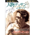 人物デッサンのすべて 顔・肉体・服のシワ