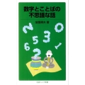 数字とことばの不思議な話