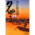 夕映え 下 ハルキ文庫 う 6-2 時代小説文庫