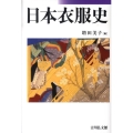 日本衣服史