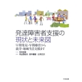 発達障害者支援の現状と未来図 早期発見・早期療育から就労・地域生活支援まで