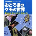 おどろきのクモの世界 網をはる花にひそむ空をとぶ 子供の科学・サイエンスブックス