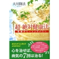 超・絶対健康法 奇跡のヒーリングパワー