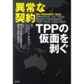 異常な契約 TPPの仮面を剥ぐ