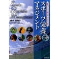 健康づくりと競技力向上のためのスポーツ栄養マネジメント