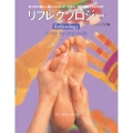 リフレクソロジー ペーパーバック版 足や手の疲れに癒しのエネルギーを加え、自然治癒力を引き出す GAIA BOOKS