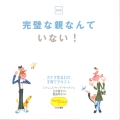 完璧な親なんていない! カナダ生まれの子育てテキスト