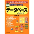 〈最新〉図解でわかるデータベースのすべて 最新版 ファイル編成からWeb DB環境まで