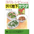 3行レシピでつくるデパ地下サラダ 青春文庫 き- 9