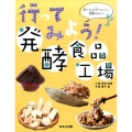 行ってみよう!発酵食品工場 食べものが大へんしん!発酵のひみつ